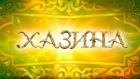 Хазина