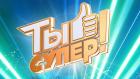 Премьера. "Ты супер! 10 лет спустя". Юбилейный сезон