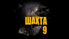 Шахта 9