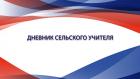 Дневник сельского учителя