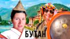 Бутан