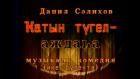 Спектакль "Не женщина - дракон"