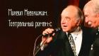 Михаил Новохижин. Театральный роман-с