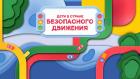 Премьера. "Дети в стране Безопасного Движения"
