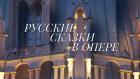 Русские сказки в опере