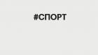 Спорт