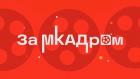 За МКАДром