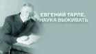 Евгений Тарле. Наука выживать
