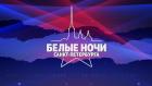 Премьера. "Белые ночи Санкт-Петербурга". Международный музыкальный фестиваль
