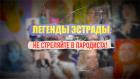 Легенды эстрады. Не стреляйте в пародиста!