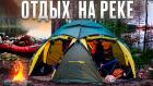 Кемпинг у реки