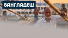 Бангладеш