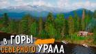 В горы Северного Урала