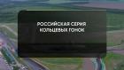 Автоспорт. Российская серия кольцевых гонок. SMP TCR. Казань ринг. Гонка 2