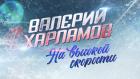 Валерий Харламов. На высокой скорости