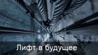 Лифт в будущее