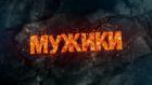 Мужики