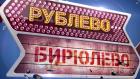 Рублёво-Бирюлёво