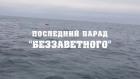 "Последний парад "Беззаветного"