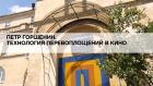 Петр Горшенин. Технология перевоплощений в кино