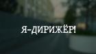 Я - дирижер!