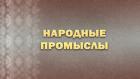 Премьера. "Народные промыслы"
