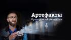 Артефакты. Культурный детектив