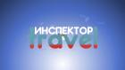 Инспектор travel