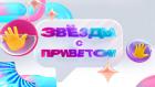 Премьера. Звёзды с приветом