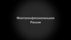 Многоконфессиональная Россия