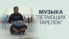 "Музыка "летающих тарелок"