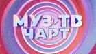 Муз-ТВ чарт