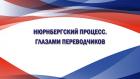 Нюрнбергский процесс. Глазами переводчиков