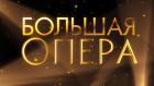 Большая опера