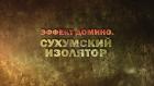 Премьера. "Эффект Домино. Сухумский изолятор"