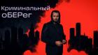 Криминальный оберег
