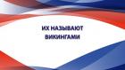 Их называют викингами