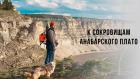 К сокровищам Анабарского плато