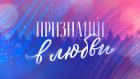 Михаил Танич. Не забывай