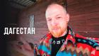 Дагестан. Анатолий Кретов