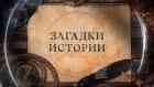 Загадки истории