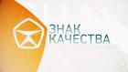 Знак качества
