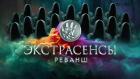 Премьера. "Экстрасенсы. Реванш"
