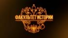Факультет истории