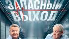 Запасный выход