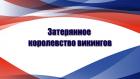 Затерянное королевство викингов