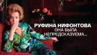 "Она была непредсказуема..." К 95-летию со дня рождения Руфины Нифонтовой