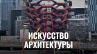 Искусство архитектуры