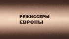 Режиссеры Европы