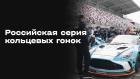 Автоспорт. Российская серия кольцевых гонок. Игора Драйв. SMP GT4. Прямая трансляция из Ленинградской области